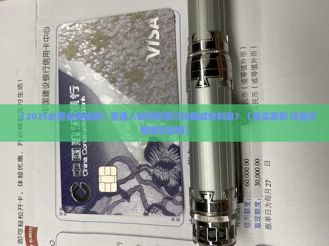 如何和银行协商减免利息步骤详解