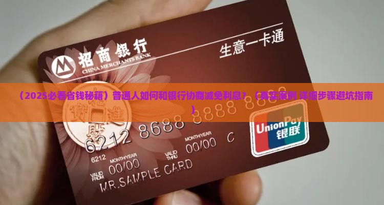如何和银行协商减免利息步骤详解