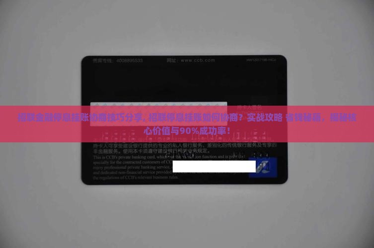 招联金融停息挂账协商技巧分享