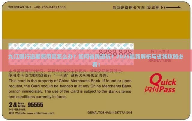 九江银行逾期费用高怎么处理