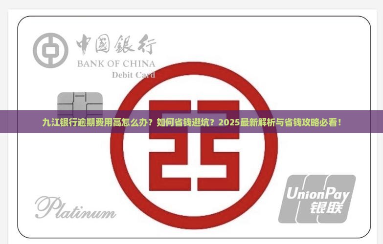 九江银行逾期费用高怎么处理