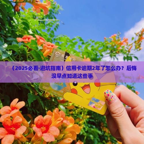 中信信用卡逾期2年会有什么后果