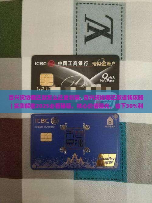 百兴贷协商还款怎么还更划算