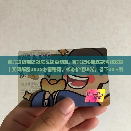 百兴贷协商还款怎么还更划算
