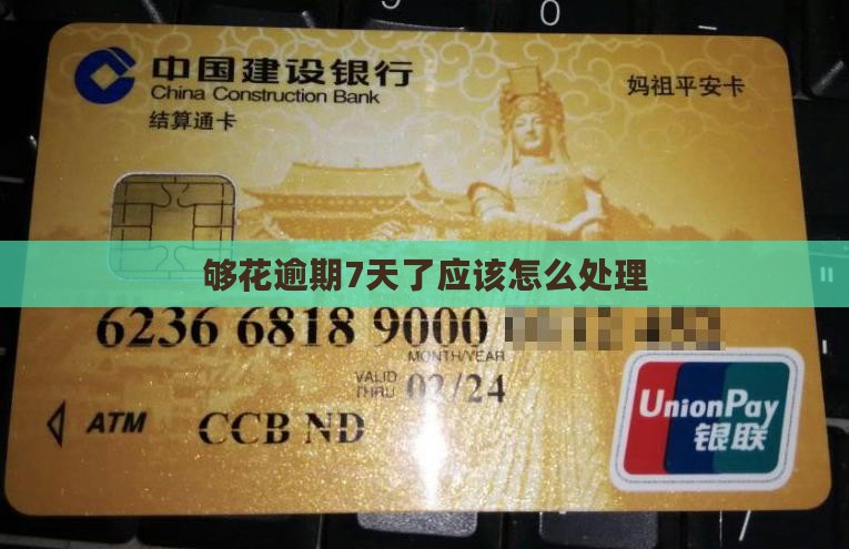 够花逾期7天应该怎么处理