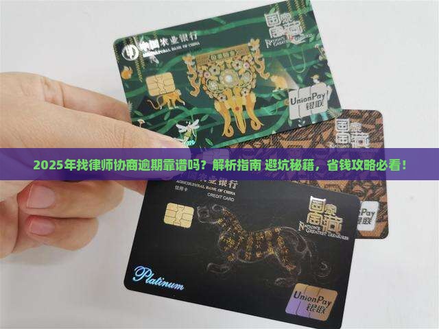 找律师协商逾期是否靠谱