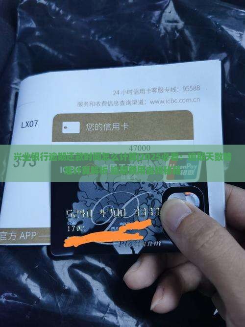 兴业银行逾期还款时间怎么计算