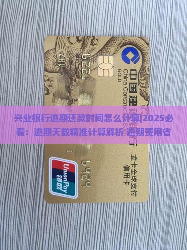 兴业银行逾期还款时间怎么计算