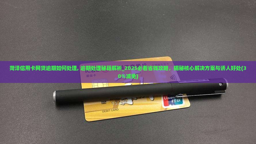 菏泽信用卡网贷逾期如何处理