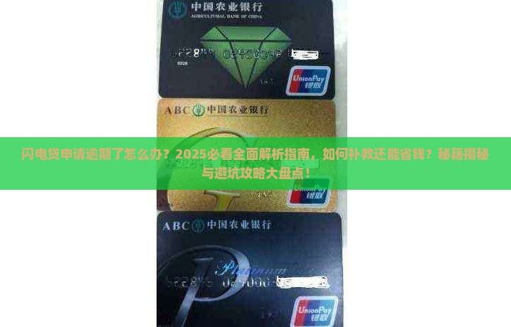 闪电贷申请过程中逾期了怎么办
