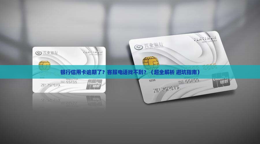 银行信用卡逾期客服怎么联系