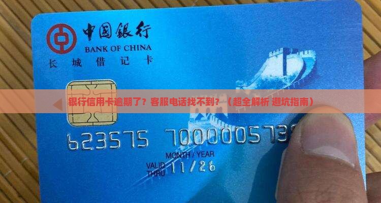 银行信用卡逾期客服怎么联系