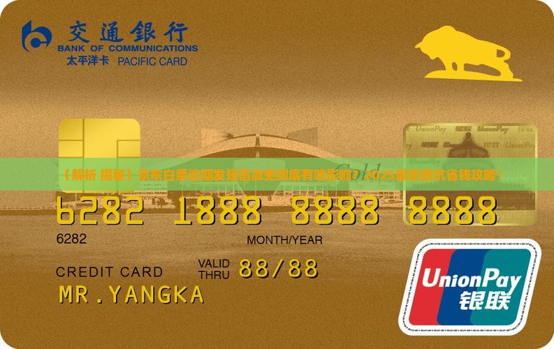 京东白条逾期发短信减免的影响及后果