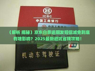 京东白条逾期发短信减免的影响及后果