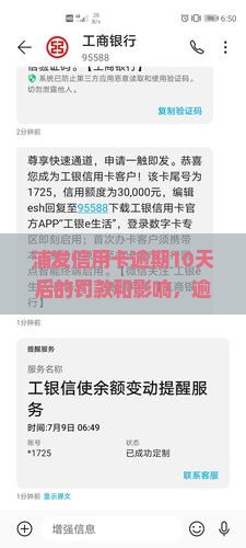 浦发信用卡逾期10天后的罚款和影响