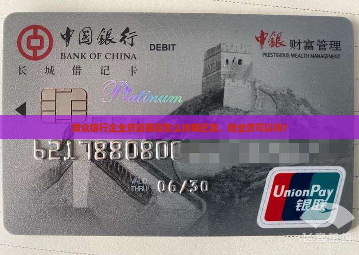 微众企业贷能协商还款不