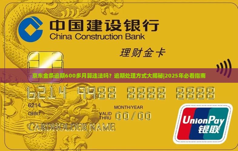 京东金条逾期600多月算违法吗及处理方式