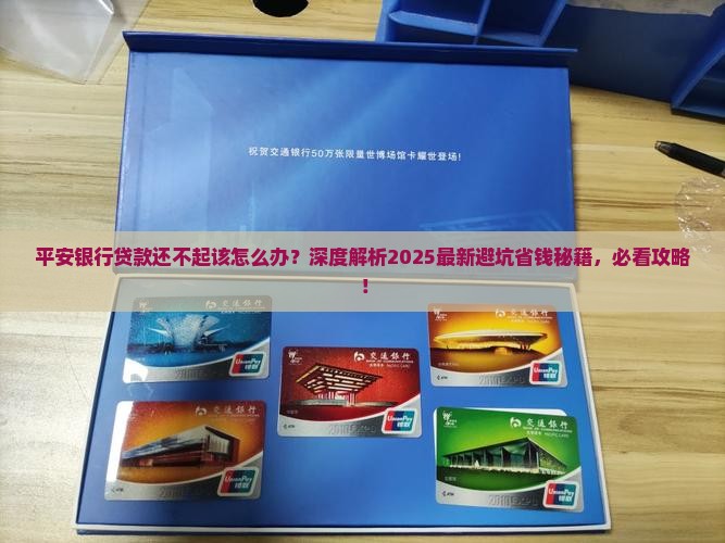 平安银行贷款还不起该怎么办