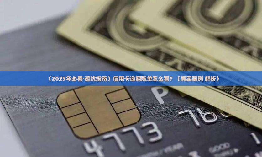 查看信用卡逾期的银行账单需要注意什么事项