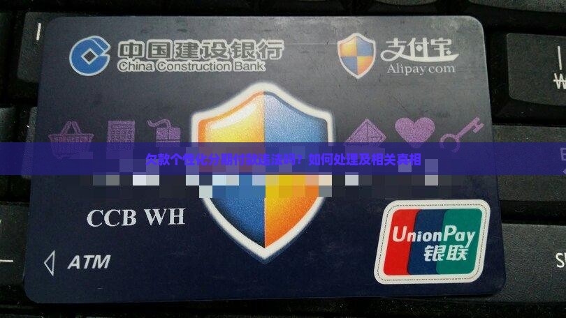 欠款个性化分期付款违法吗