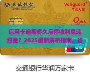 信用卡逾期多久后停收利息违约金
