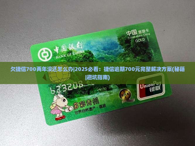 欠捷信700两年没还怎么办
