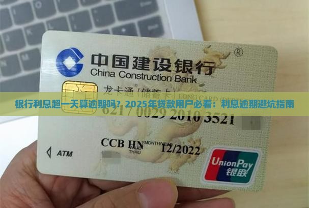 银行利息超一天算逾期吗