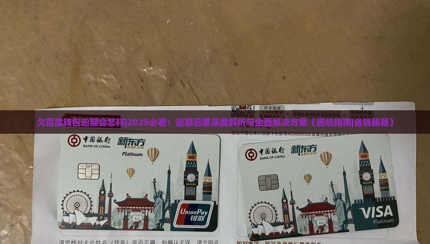 欠百度钱包逾期会怎样