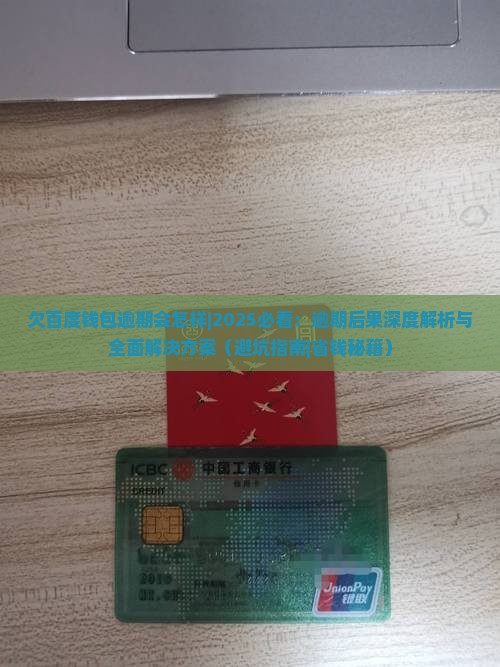 欠百度钱包逾期会怎样