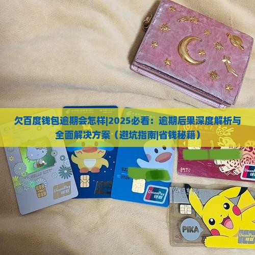 欠百度钱包逾期会怎样