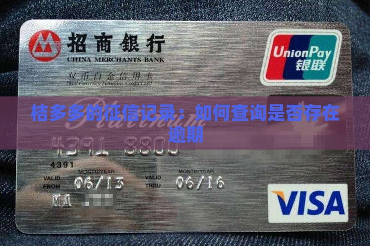 桔多多没逾期上征信吗如何查询