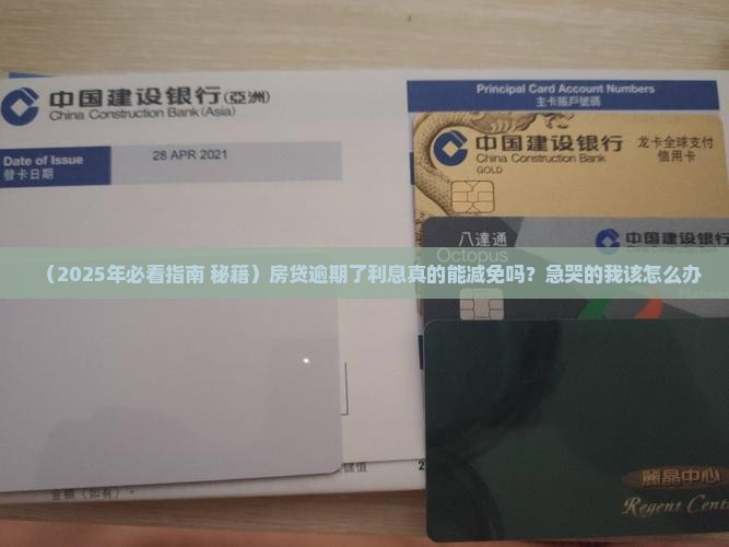 抵押贷款逾期利息减免吗