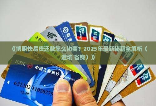 博明快易贷协商还款流程 博明快易贷协商还款流程