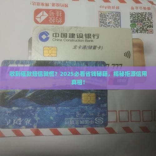 收到拒源信用的催款短信