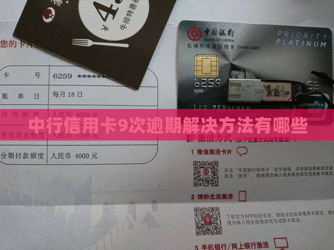 中行信用卡9次逾期解决方法