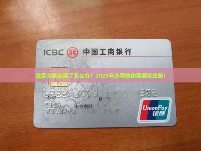 金条欠款逾期如何协商处理