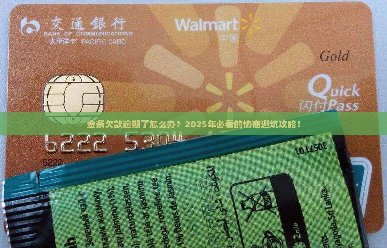 金条欠款逾期如何协商处理