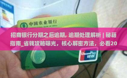 招商银行分期之后逾期