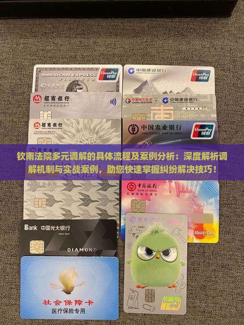 钦南法院多元调解的具体流程及案例分析