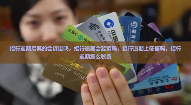 招行逾期后真的会诉讼吗