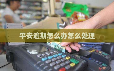 欠了平安i贷怎么办