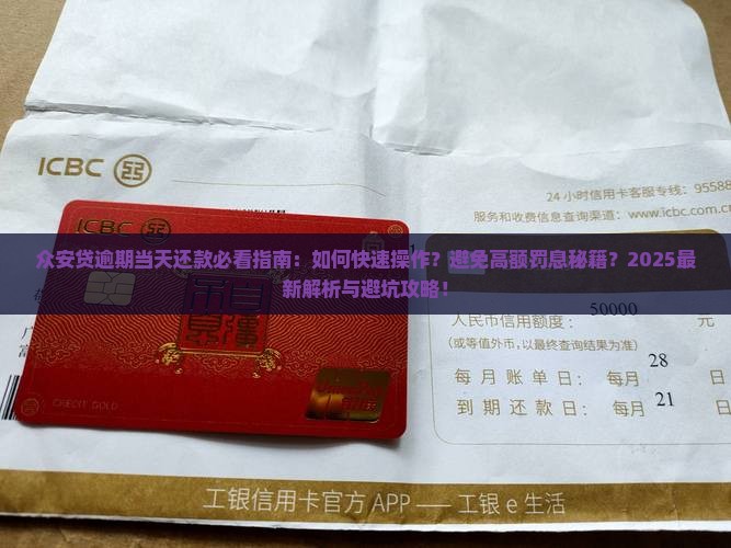 众安贷逾期当天怎么还款