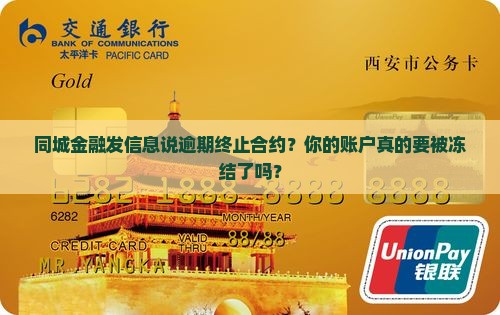 同城金融发信息说逾期终止合约