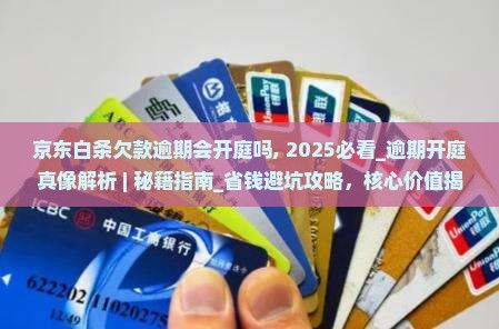 京东白条欠款逾期会开庭吗