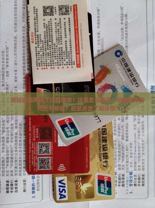 钱站逾期两年了还在催收