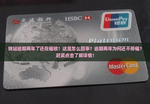 钱站逾期两年了还在催收