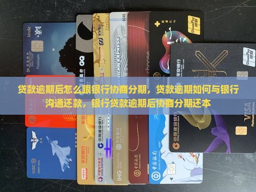 贷款逾期后怎么跟银行协商分期