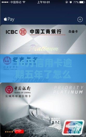 16万信用卡逾期五年了的处理方式