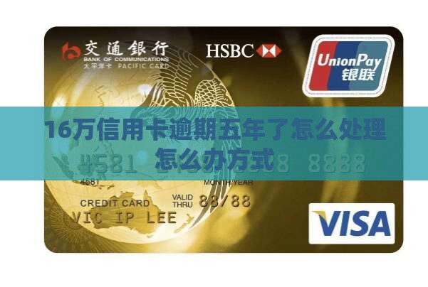 16万信用卡逾期五年了的处理方式