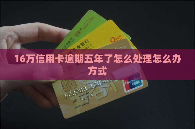 16万信用卡逾期五年了的处理方式